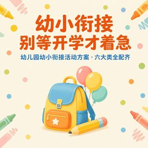 幼小衔接不知道从哪准备？六大类方案，老师家长都能用
