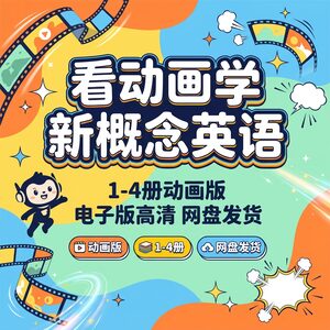 看动画学新概念英语 1-4册动画版 电子版高清 网盘发货
