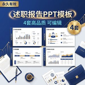 述职报告PPT模板 4套高品质 商务风可编辑 永久版