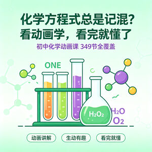 初中化学方程式记不住？看动画学就会了 349节全覆盖视频课