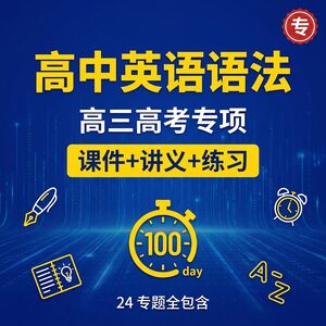 高中英语语法 高三高考专项 课件+讲义+练习
