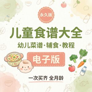 儿童食谱大全+幼儿菜谱+辅食教程 电子版 永久包