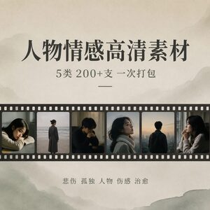 情感号短视频创作者收好 人物情感高清视频5类情绪200+支