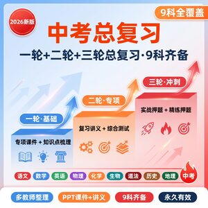 2026中考总复习 一轮+二轮+三轮 9科齐备 多教师整理