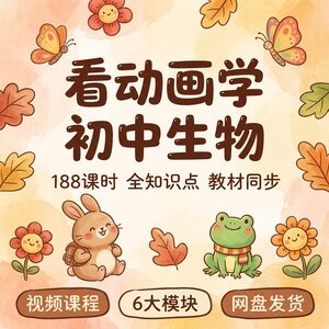 看动画学初中生物 188课时 6大模块 涵盖全知识点 设备全兼容