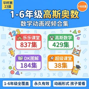 1-6年级高斯奥数数学动画合集 1488集动画 23届华杯赛真题 永久版