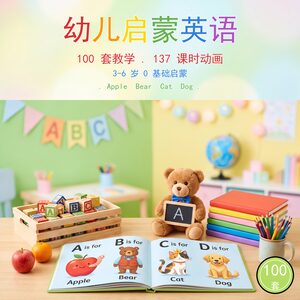 幼儿启蒙英语 100 套教学资源 137 课时动画英语 3-6 岁 0 基础可编辑