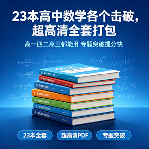 高中数学各个击破全套23本 超高清PDF 专题突破提分快高一二三