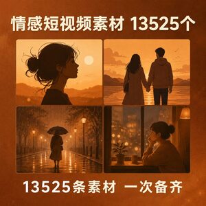 场景应用型视频封面配图需要情感素材13525个合集直接套用