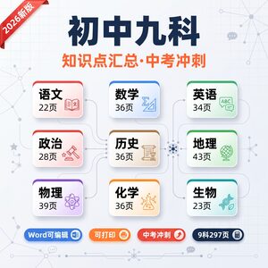 2026新版初中九科知识点 9科297页 语文数学英语政史地物化生