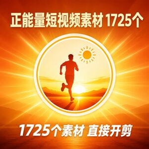 做正能量号总缺素材 找片卡半天 1725个一次全拿走