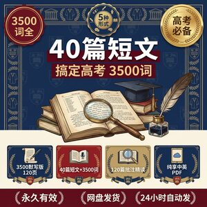 40篇短文搞定高考3500词 PDF默写表 高三备考永久版