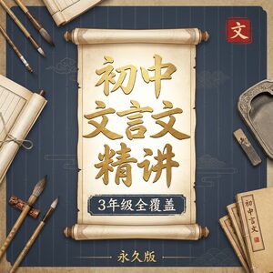 初中文言文精讲 3年级全覆盖 永久版 PDF