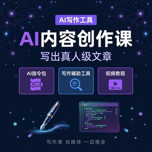AI 内容创作课