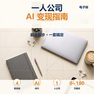 一人公司 AI 变现 0 到 100 万 4 套系统化