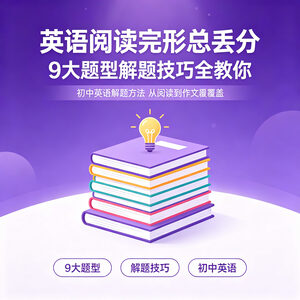 初中英语解题方法速通 9大题型技巧阅读完形作文全涵盖