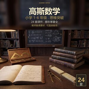 高斯小学数学思维突破课件 1-6 年级全套 24 套春秋寒暑教师备课素材