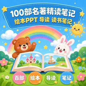 孩子名著读不进去？100部经典精读笔记，绘本+导读+笔记一套搞定