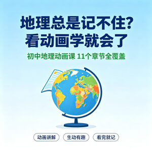 初中地理总是记不住？看动画学就会了 11章节全覆盖视频课