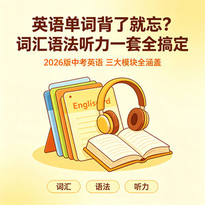 中考英语词汇语法听力全套 2026新版备考资料PDF版