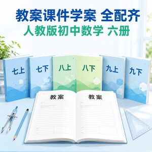 人教版初中数学全六册资料 课件教案学案导学案习题全齐