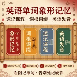 英语单词象形记忆速记课程 词根词缀全归纳 永久有效