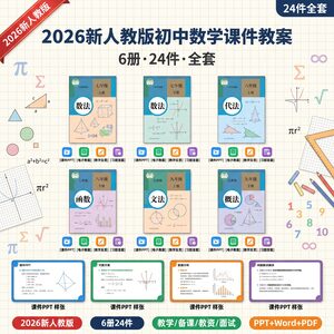 2026新人教版初中数学课件教案全套 6册24件 PPT教案反思习题