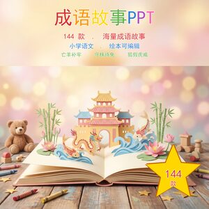 成语故事绘本PPT 144 款 小学语文课件 亡羊补牢守株待兔全套可编辑