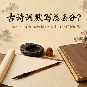 初中7-9年级古诗文133页｜古诗词+文言文全汇总一站配齐