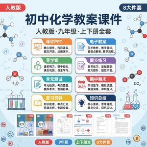 人教版初中化学九年级教案课件 8大件套全套 上下册覆盖