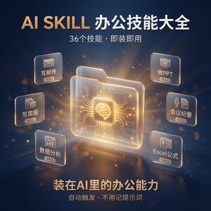 AI办公技能包36个即装即用 会议纪要数据分析PPT邮件周报公文