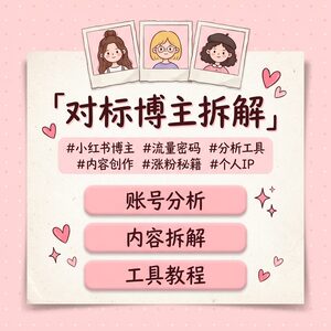 对标博主账号拆解【指令+教程】