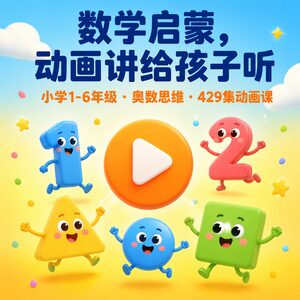 429集动画学数学｜小学1-6年级奥数思维启蒙一站配齐