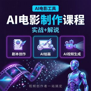 AI 电影制作课程【实战+解说】