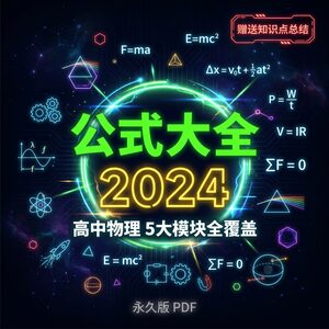 2024高中物理公式大全 知识点总结 永久版 PDF