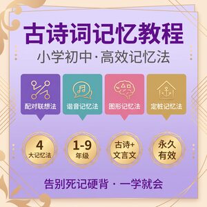 小学初中古诗文言文高效记忆教程 1 套搞定 永久有效