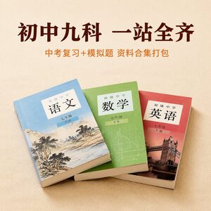 初中九科知识点一站全齐｜人教版7-9年级中考复习资料打包