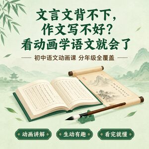 初中语文动画课 分年级视频讲解 看完就懂了同步教材