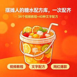 摆摊人必备网红桶装糖水配方 视频教程+文字配方全打包电子版