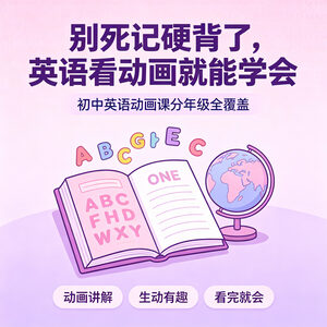 初一初二初三英语同步学习 动画讲解视频课 看完就会提分快