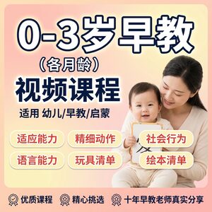 0-3岁早教课程 视频教程 各月龄启蒙教育全套