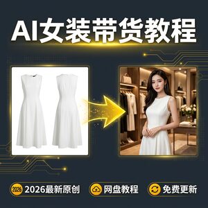 AI女装带货教程 动作提示词 抖音短视频生成口令场景素材全套