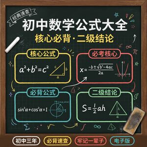 初中数学公式大全 4大块核心必背 七八九年级 PDF电子版