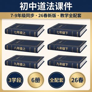 26 春新版初中道法 14 件备课资料打包 课件教案配套 日常备课开学期末全覆盖