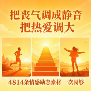 做正能量号老缺素材选题？4814条情感励志合集一次囤齐