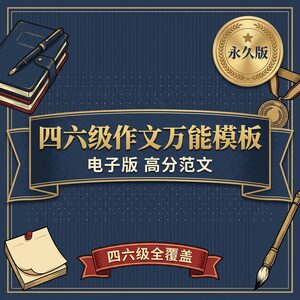 四六级作文万能模板 电子版 高分范文 永久包