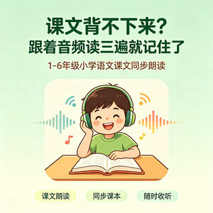 小学语文课文朗读音频1-6年级 跟着读三遍课文背得快