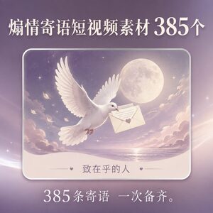 做情感号总缺戳心文案素材 385条寄语一次全拿走