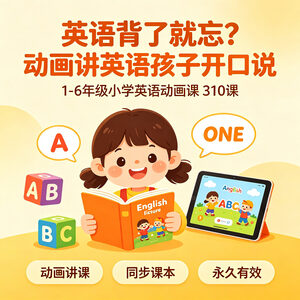 小学英语动画课1-6年级 孩子背了就忘？动画讲着学开口说