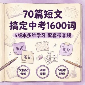 70篇短文搞定中考1600词 5版本配套 文档带音频讲解视频